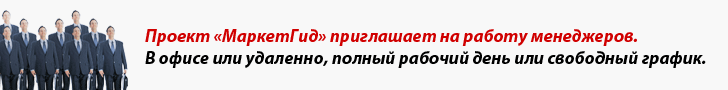 Приглашаем на работу менеджеров!